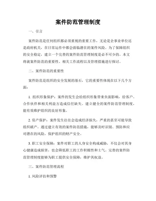 案件防范管理制度
