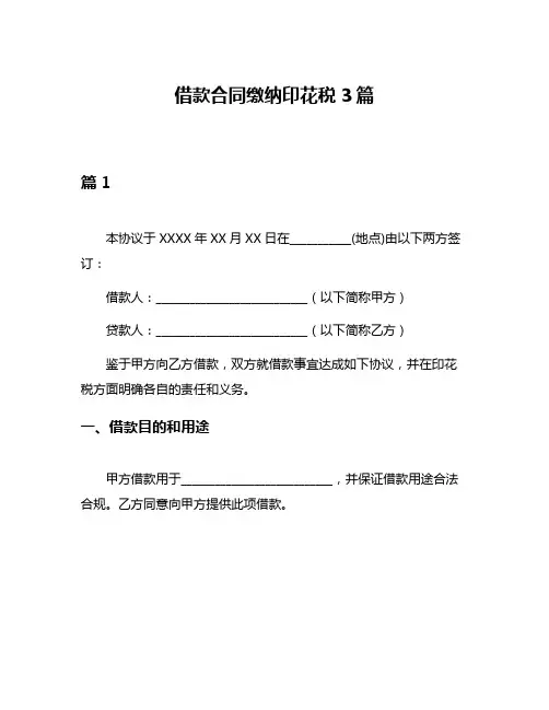 借款合同缴纳印花税3篇
