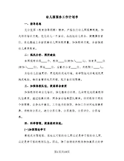 幼儿园园务工作计划书(三篇)