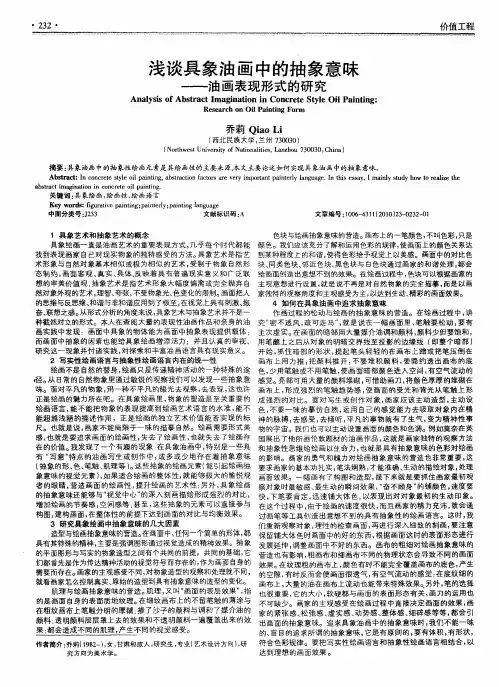 浅谈具象油画中的抽象意味——油画表现形式的研究