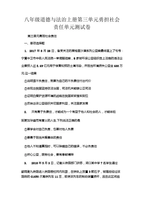 八年级道德与法治上册第三单元勇担社会责任单元测试卷.docx