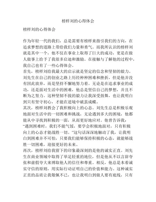 榜样刘的心得体会