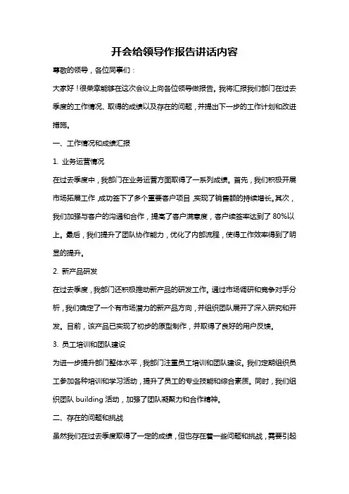 开会给领导作报告讲话内容
