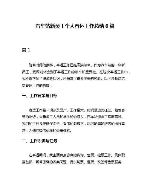 汽车站新员工个人春运工作总结6篇