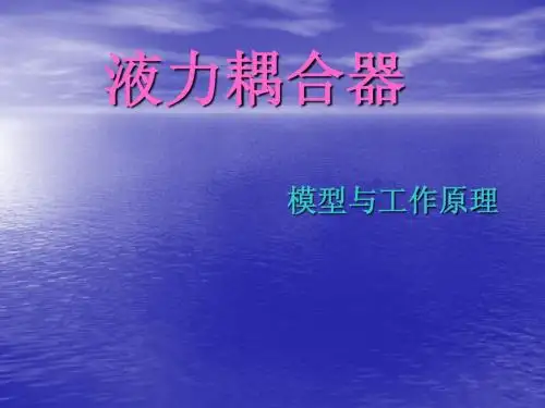 液力耦合器