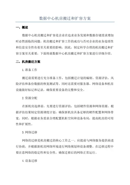 数据中心机房搬迁和扩容方案