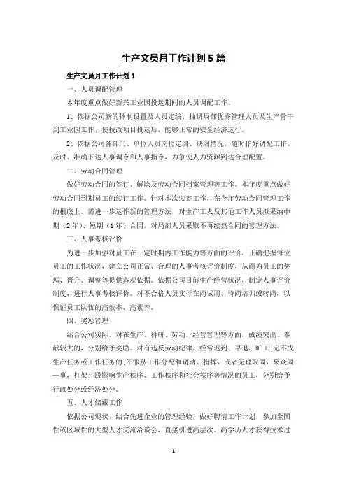 生产文员月工作计划5篇