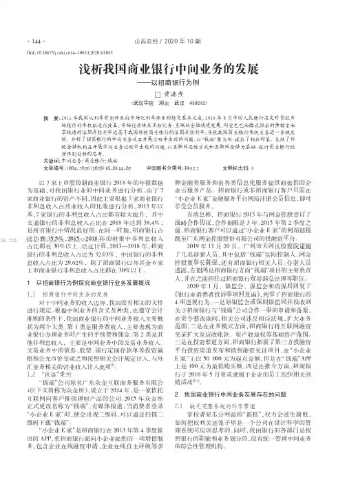 浅析我国商业银行中间业务的发展———以招商银行为例