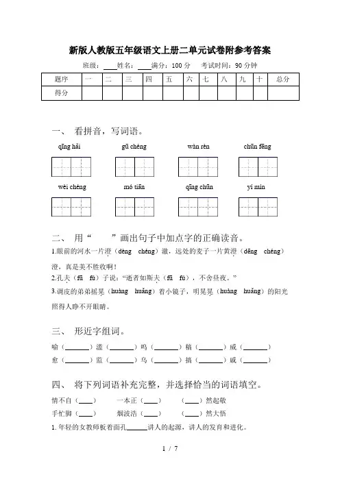 新版人教版五年级语文上册二单元试卷附参考答案
