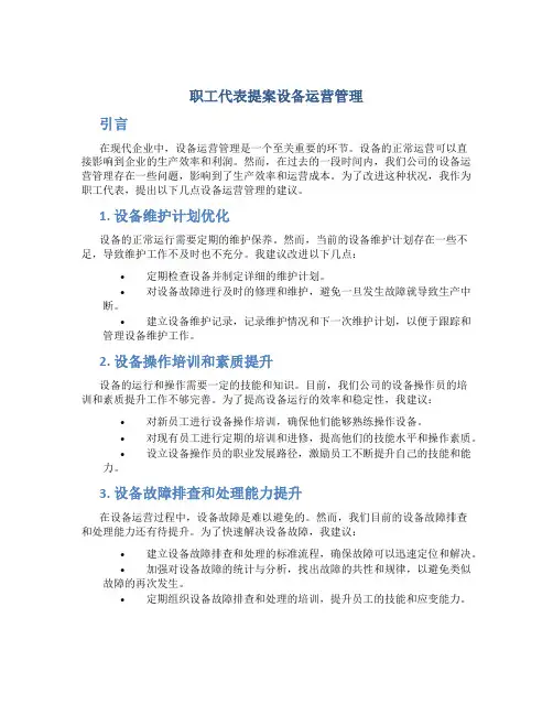 职工代表提案设备运营管理