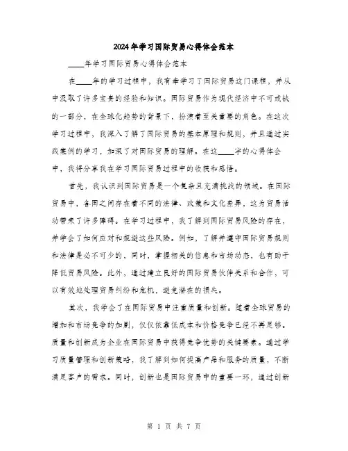 2024年学习国际贸易心得体会范本(三篇)