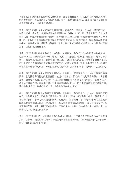 《朱子家训》读后感1000字 精选