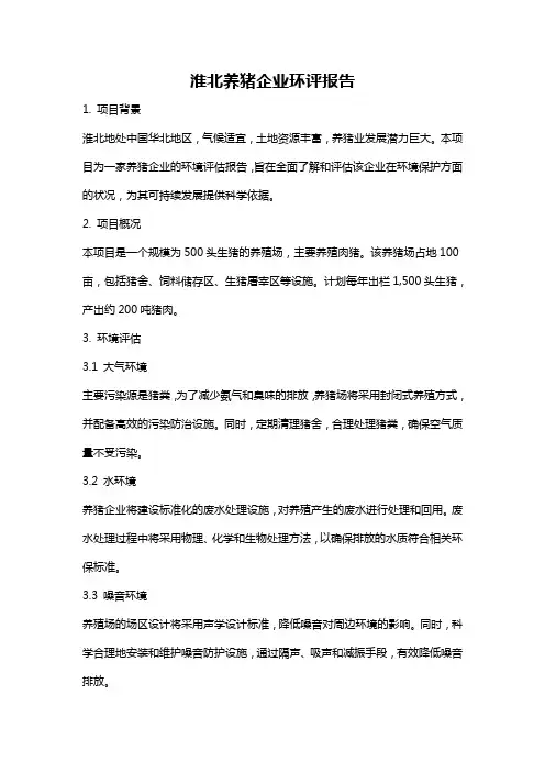 淮北养猪企业环评报告