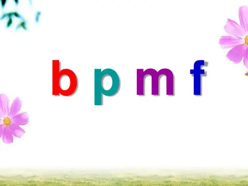 部编本语文一年级上册bpmf精品PPT课件