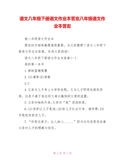 语文八年级下册语文作业本答案八年级语文作业本答案