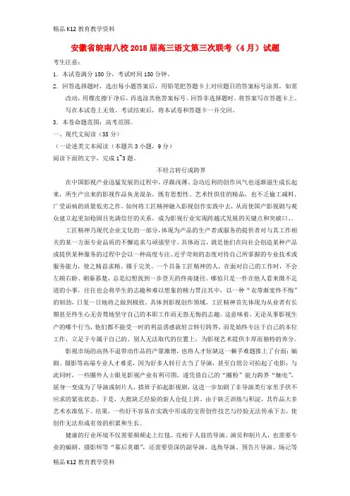 【配套K12】[学习]安徽省皖南八校2018届高三语文第三次联考(4月)试题