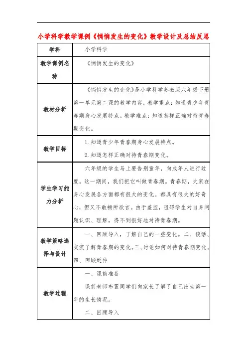 小学科学教学课例《悄悄发生的变化》课程思政核心素养教学设计及总结反思