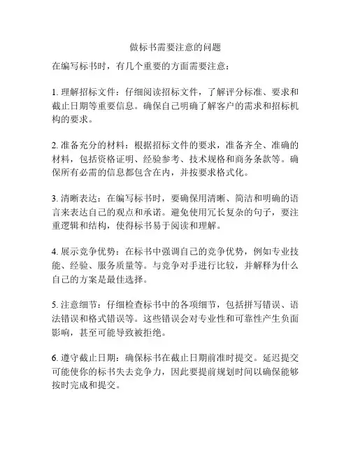 做标书需要注意的问题