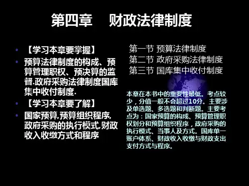 第四章 财政法律制度PPT课件