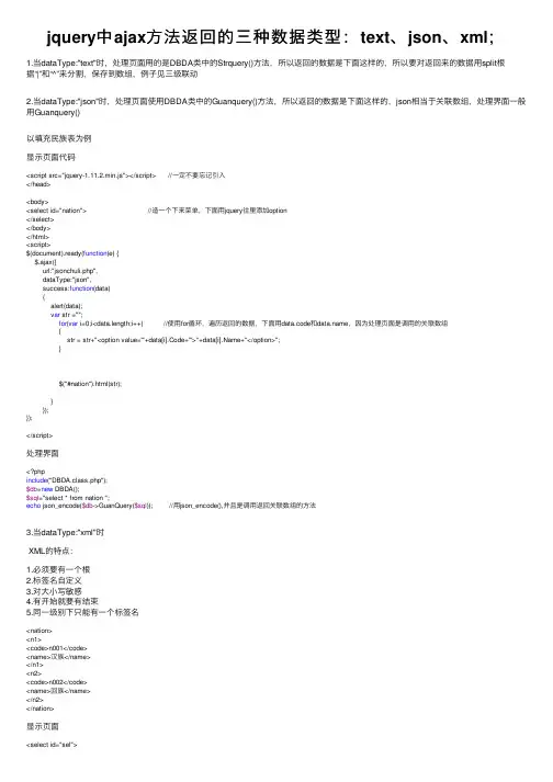 jquery中ajax方法返回的三种数据类型：text、json、xml；