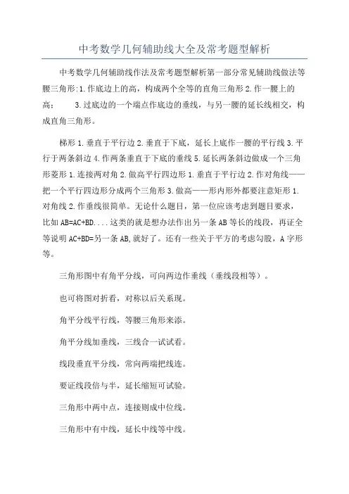 中考数学几何辅助线大全及常考题型解析