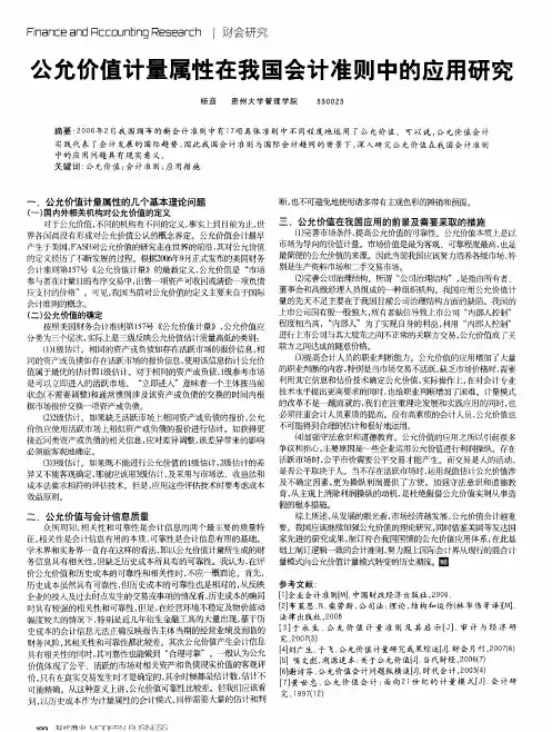 公允价值计量属性在我国会计准则中的应用研究