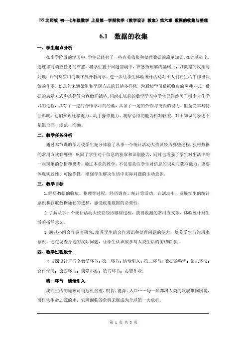 BS北师版 初一七年级数学 上册第一学期秋季(教学设计 教案)第六章 数据的收集与整理 6.1  数据的收集