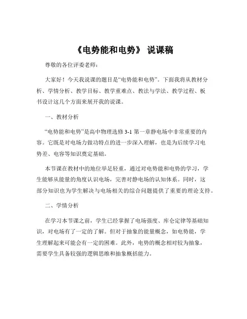 《电势能和电势》 说课稿