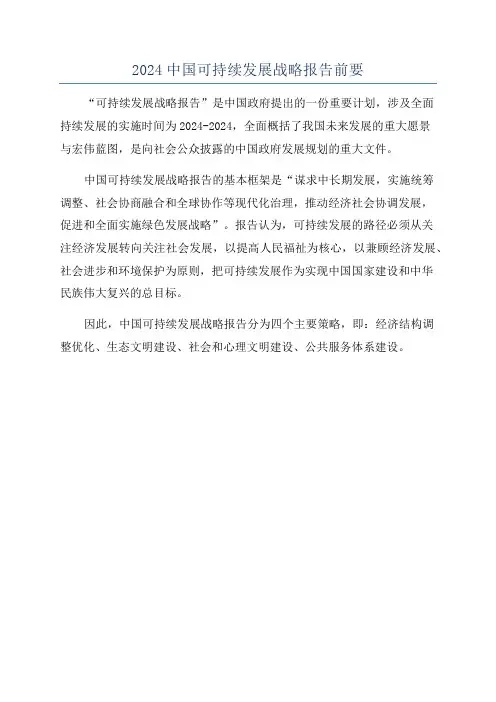 2024中国可持续发展战略报告前要