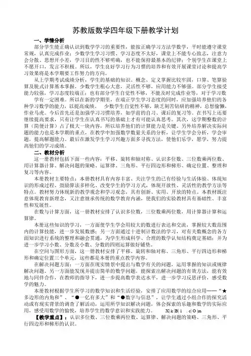 最新苏教版四年级数学下册教学计划(含进度表)
