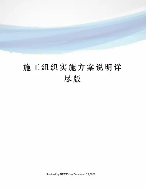 施工组织实施方案说明详尽版