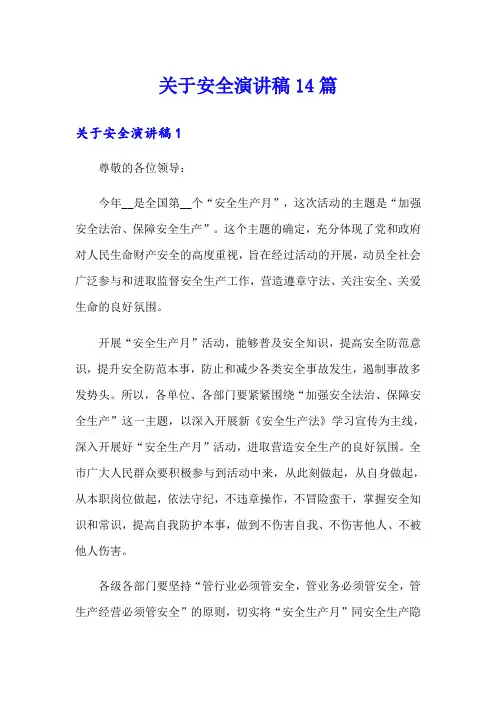 关于安全演讲稿14篇
