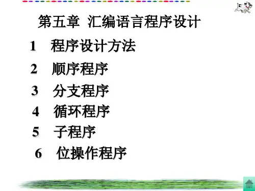 第5章 汇编语言程序