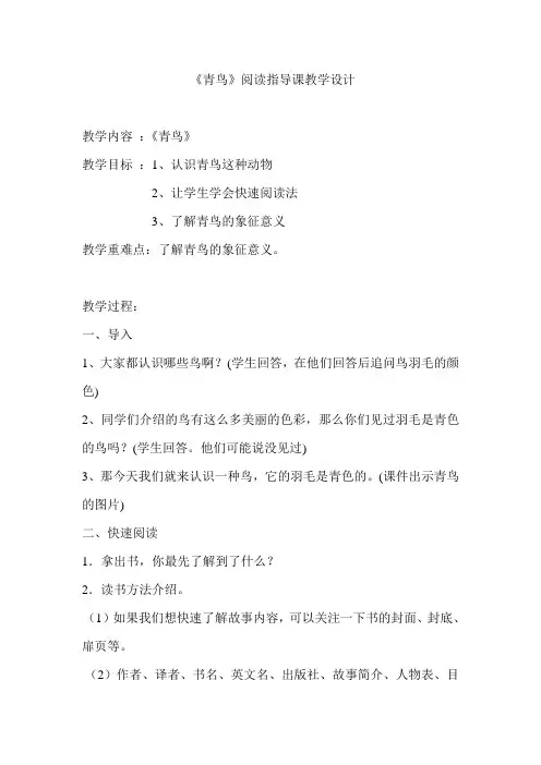 《青鸟》阅读指导课教学设计