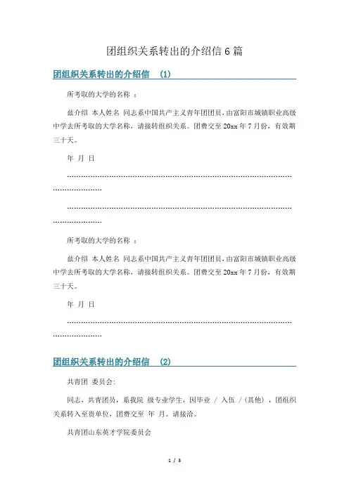 团组织关系转出的介绍信6篇