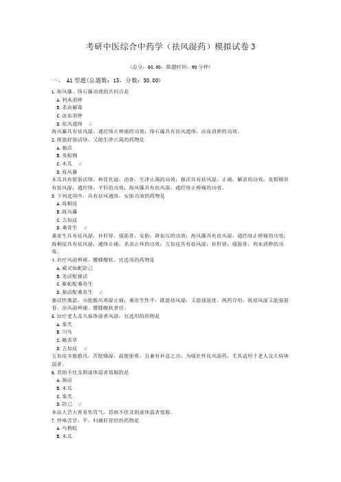 考研中医综合中药学(祛风湿药)模拟试卷3
