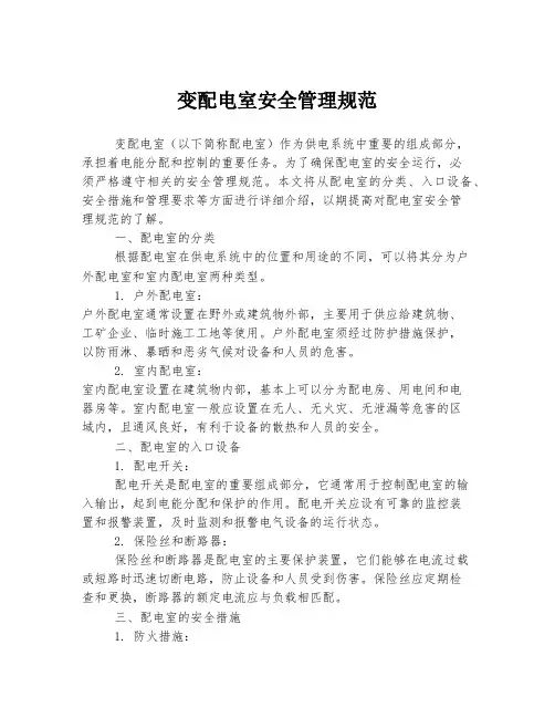 变配电室安全管理规范