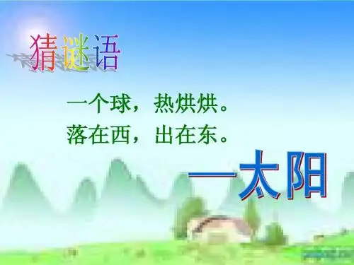 小学一年级上册语文第八课阳光PPT课件