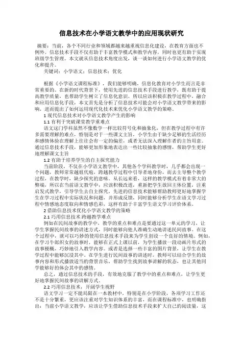 信息技术在小学语文教学中的应用现状研究