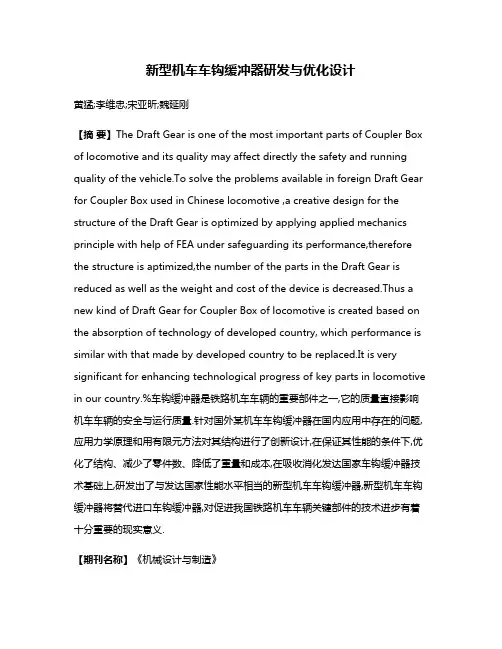 新型机车车钩缓冲器研发与优化设计