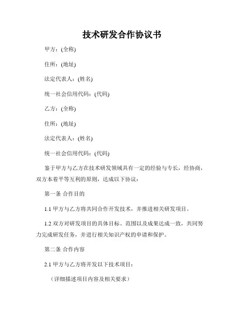 技术研发合作协议书
