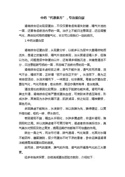 中药“代激素方”，专治蛋白尿