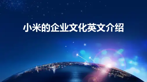 小米的企业文化英文介绍PPT课件