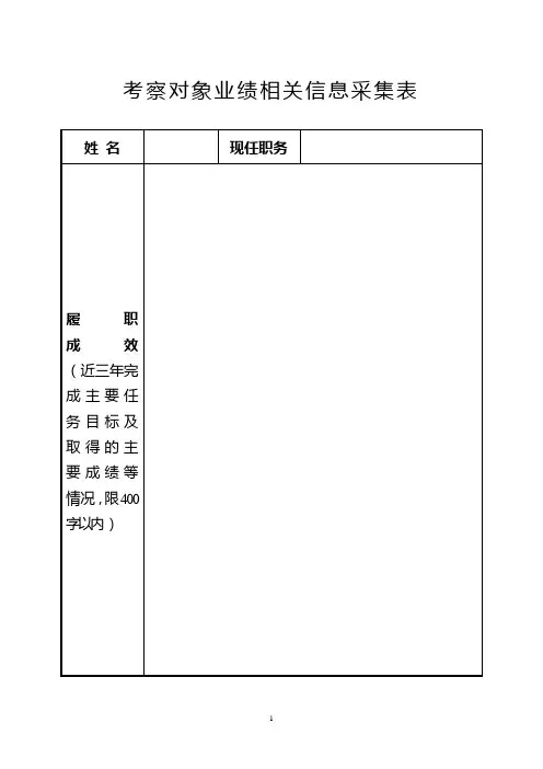 考察对象业绩相关信息采集表(样表)