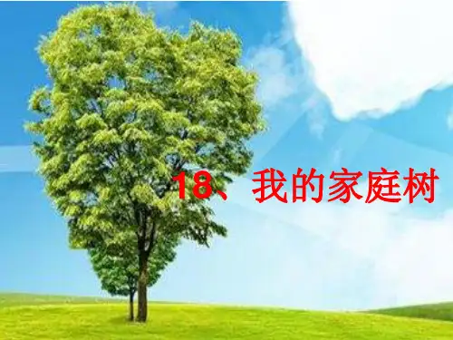 小学二年级下册心理健康教育《我的家庭树》课件
