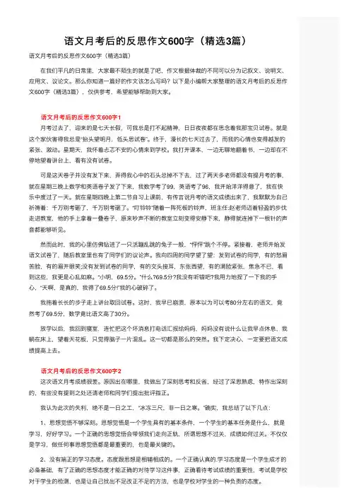 语文月考后的反思作文600字（精选3篇）