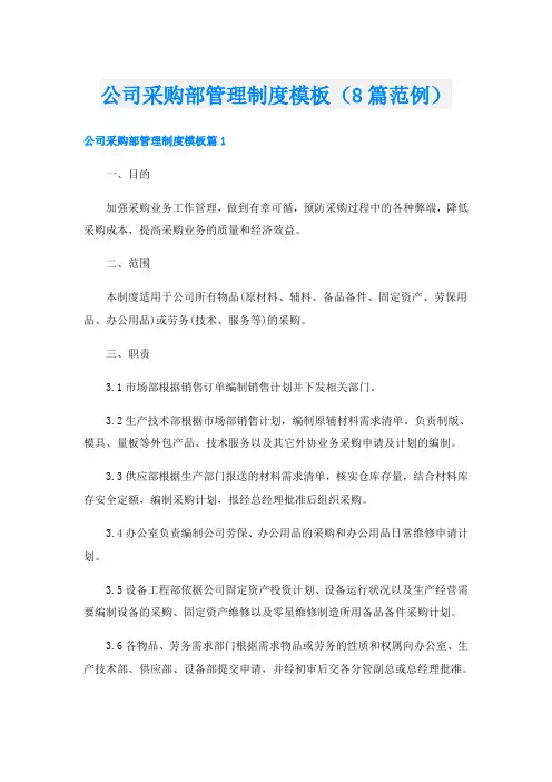公司采购部管理制度模板(8篇范例)