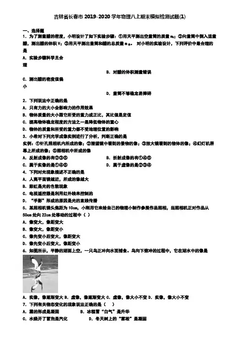 吉林省长春市2019-2020学年物理八上期末模拟检测试题(1)