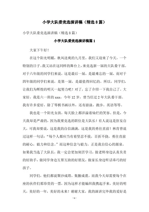 小学大队委竞选演讲稿(精选8篇)