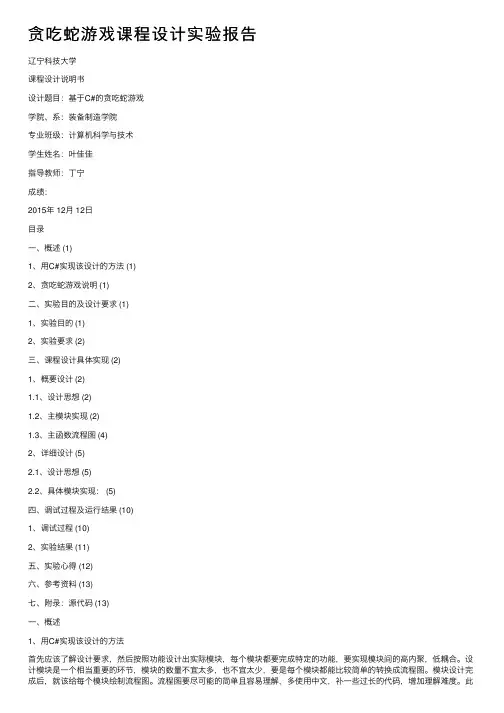 贪吃蛇游戏课程设计实验报告